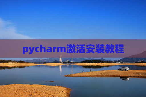 pycharm激活安装教程